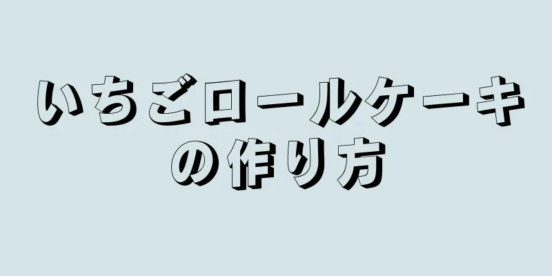 いちごロールケーキの作り方