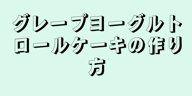 グレープヨーグルトロールケーキの作り方