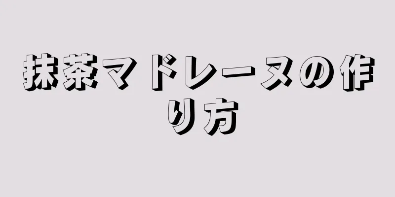抹茶マドレーヌの作り方