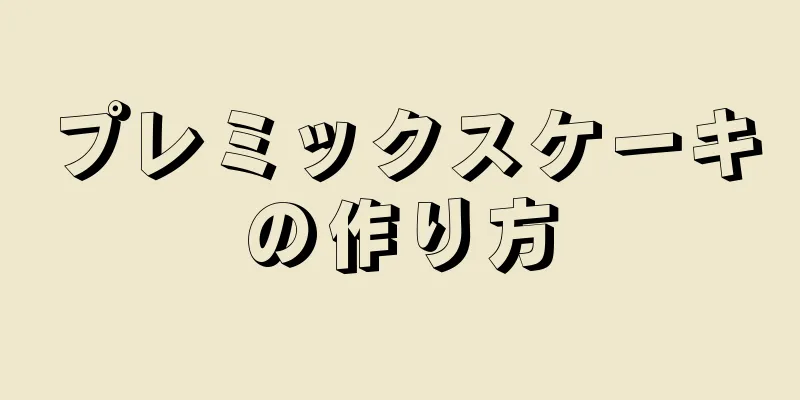 プレミックスケーキの作り方