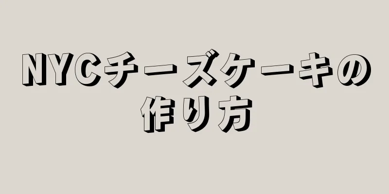 NYCチーズケーキの作り方