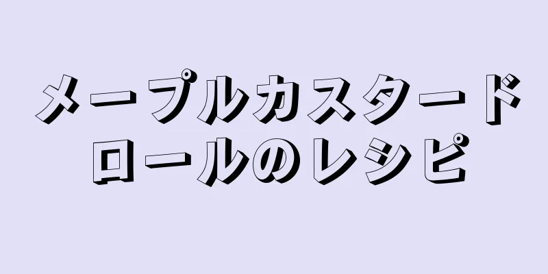 メープルカスタードロールのレシピ