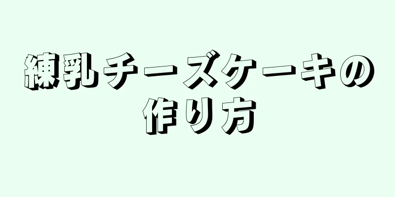 練乳チーズケーキの作り方