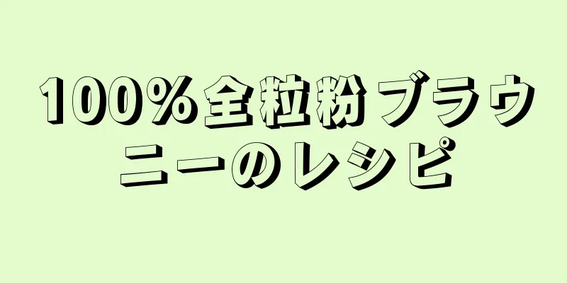 100%全粒粉ブラウニーのレシピ