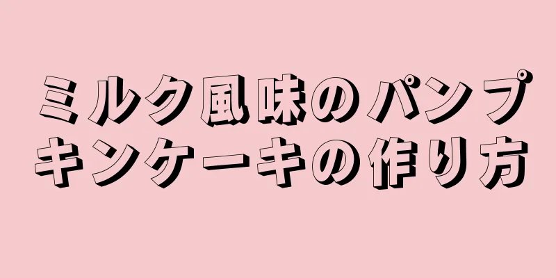 ミルク風味のパンプキンケーキの作り方