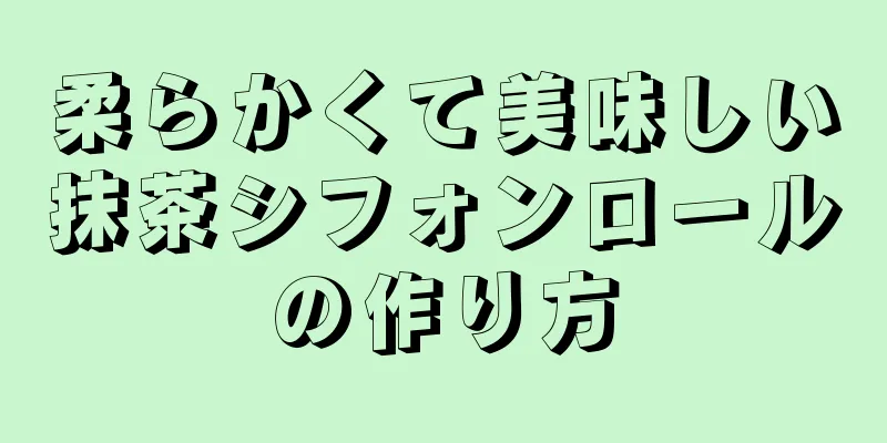 柔らかくて美味しい抹茶シフォンロールの作り方
