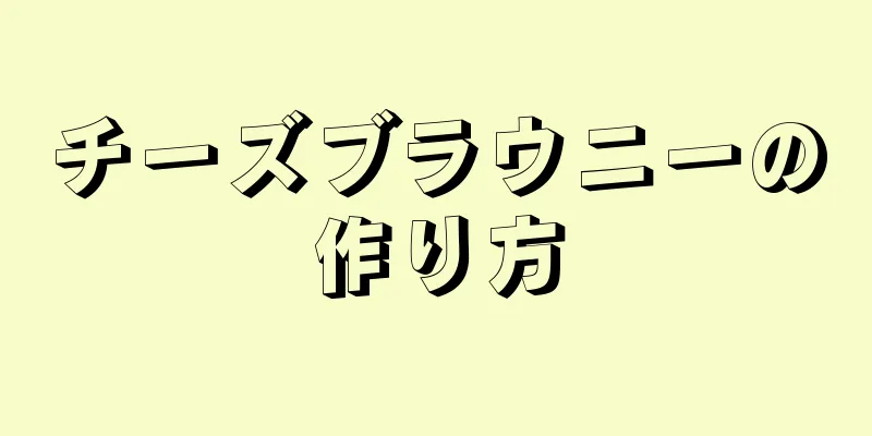 チーズブラウニーの作り方