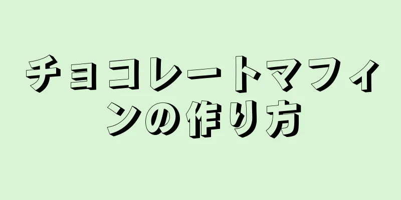 チョコレートマフィンの作り方