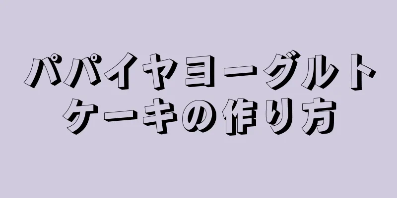 パパイヤヨーグルトケーキの作り方