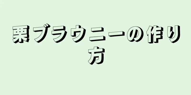栗ブラウニーの作り方