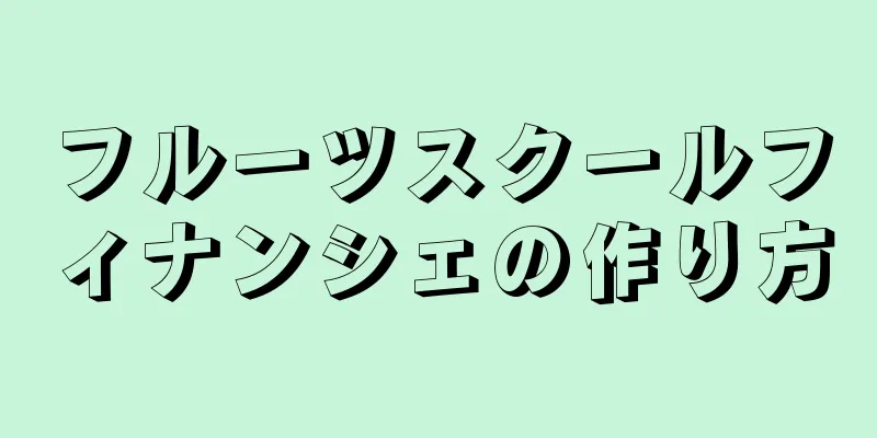 フルーツスクールフィナンシェの作り方