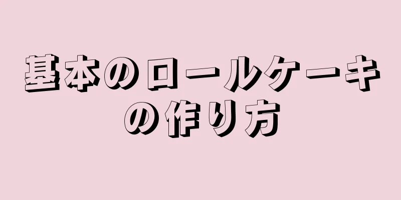基本のロールケーキの作り方