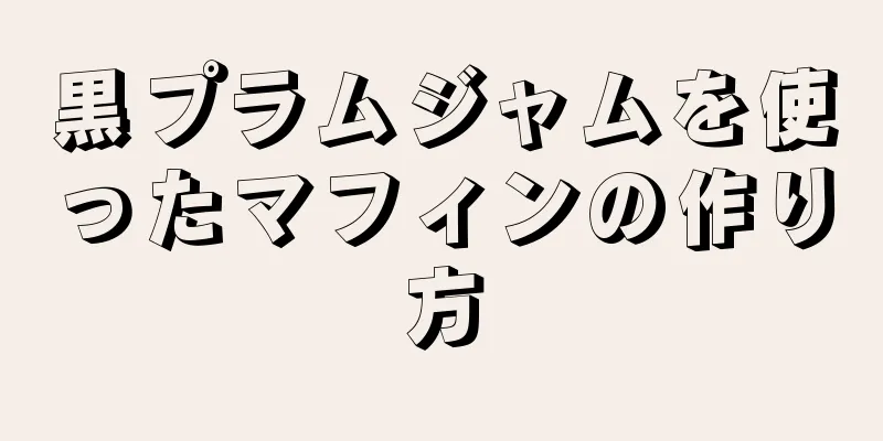 黒プラムジャムを使ったマフィンの作り方