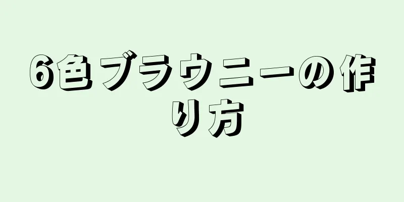 6色ブラウニーの作り方
