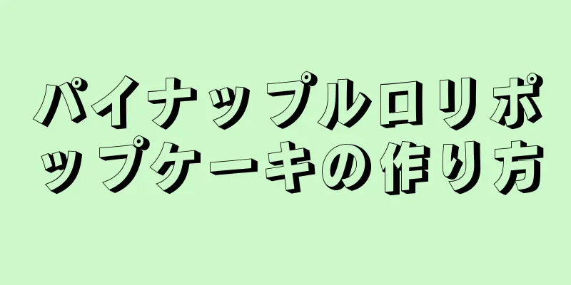 パイナップルロリポップケーキの作り方