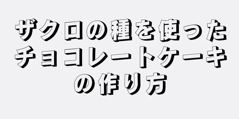 ザクロの種を使ったチョコレートケーキの作り方