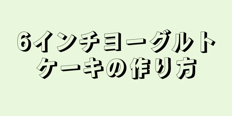 6インチヨーグルトケーキの作り方