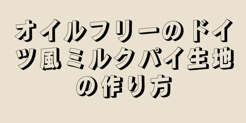 オイルフリーのドイツ風ミルクパイ生地の作り方