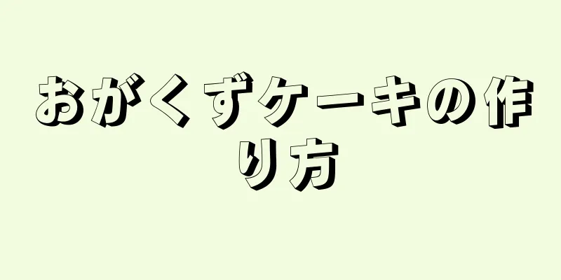 おがくずケーキの作り方
