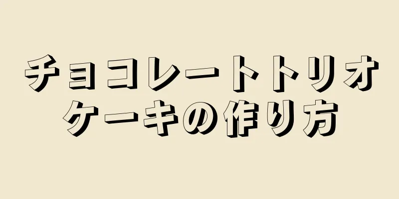 チョコレートトリオケーキの作り方