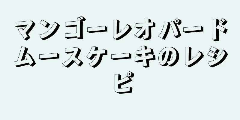 マンゴーレオパードムースケーキのレシピ