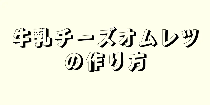 牛乳チーズオムレツの作り方