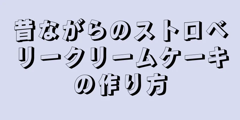 昔ながらのストロベリークリームケーキの作り方