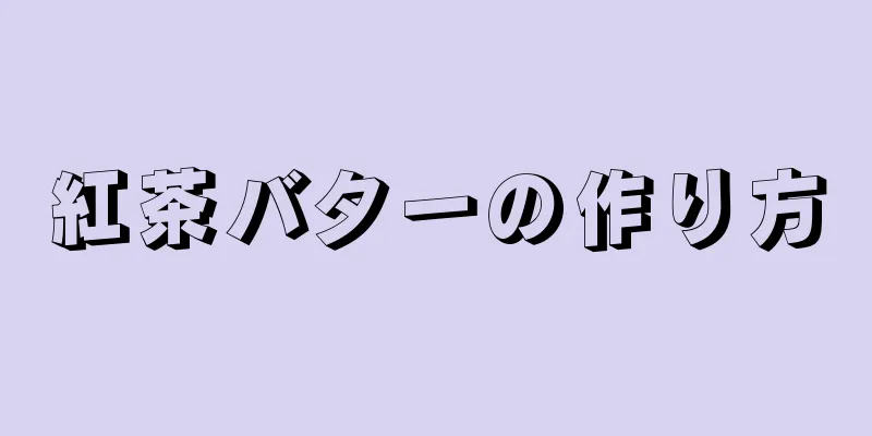 紅茶バターの作り方