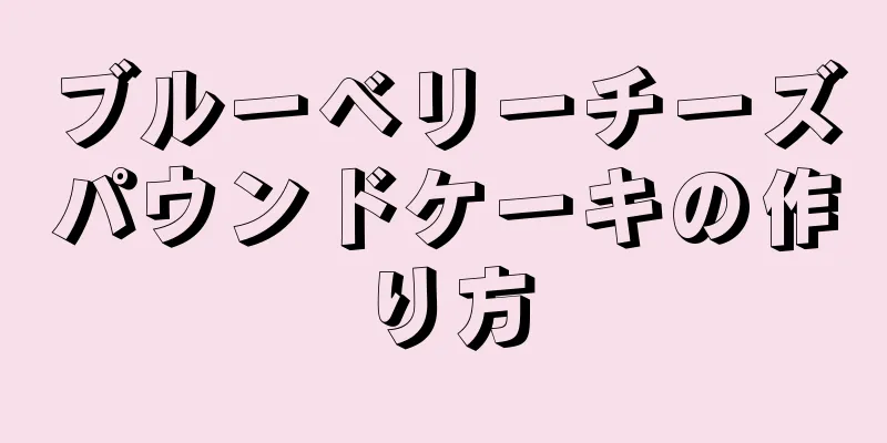 ブルーベリーチーズパウンドケーキの作り方