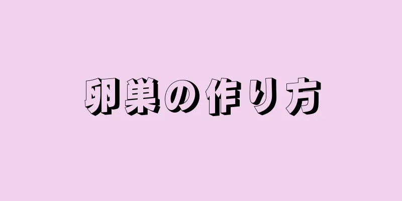 卵巣の作り方