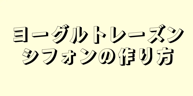ヨーグルトレーズンシフォンの作り方