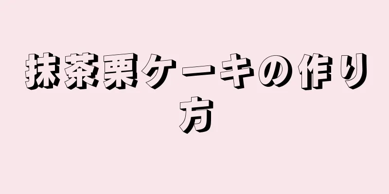 抹茶栗ケーキの作り方