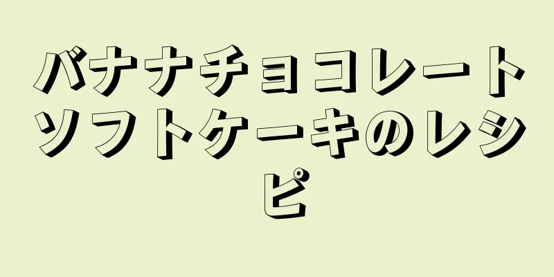 バナナチョコレートソフトケーキのレシピ