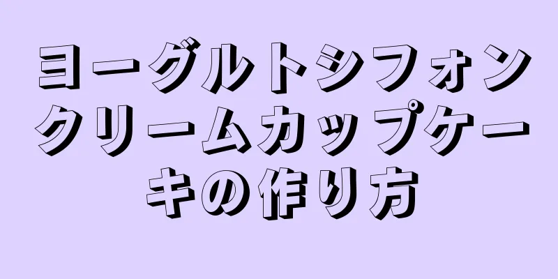 ヨーグルトシフォンクリームカップケーキの作り方