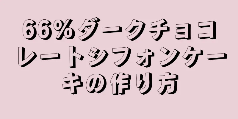 66%ダークチョコレートシフォンケーキの作り方
