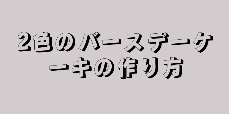 2色のバースデーケーキの作り方