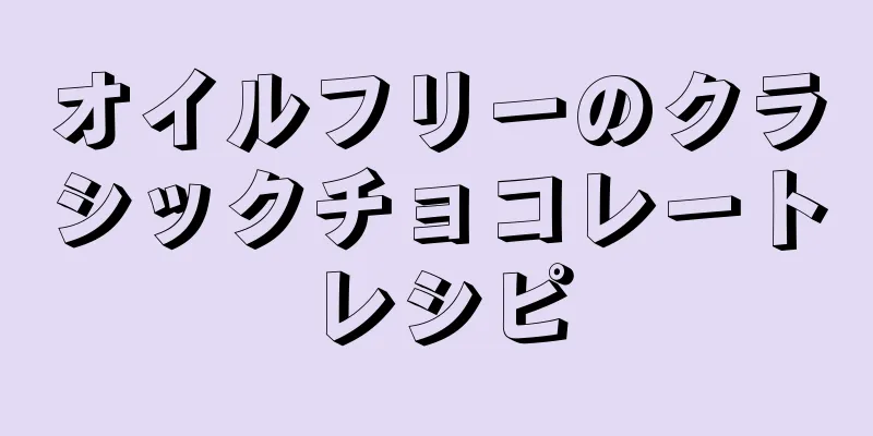 オイルフリーのクラシックチョコレートレシピ