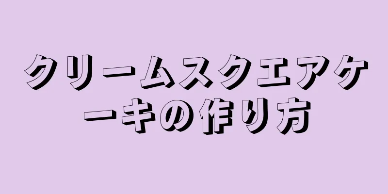 クリームスクエアケーキの作り方