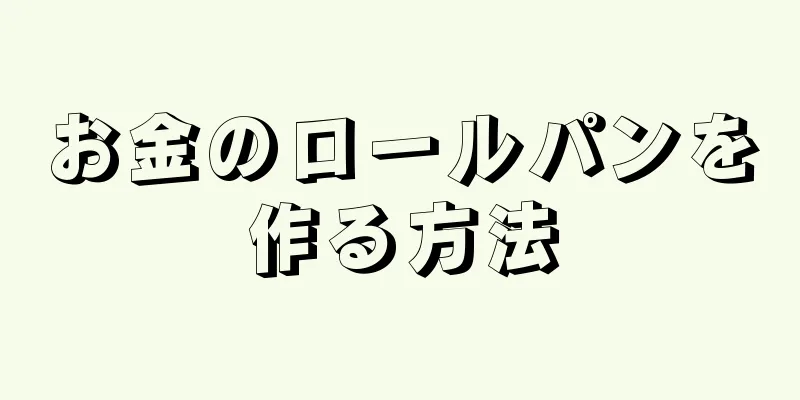 お金のロールパンを作る方法