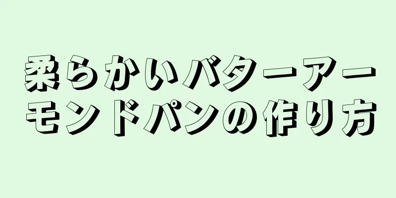 柔らかいバターアーモンドパンの作り方