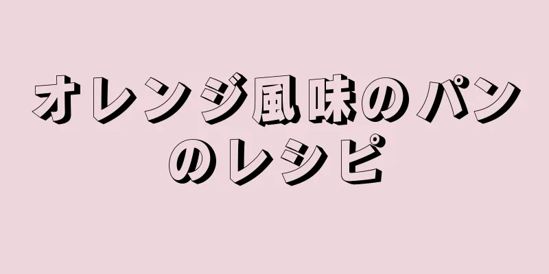 オレンジ風味のパンのレシピ