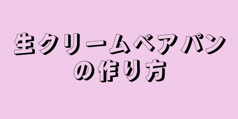 生クリームベアパンの作り方