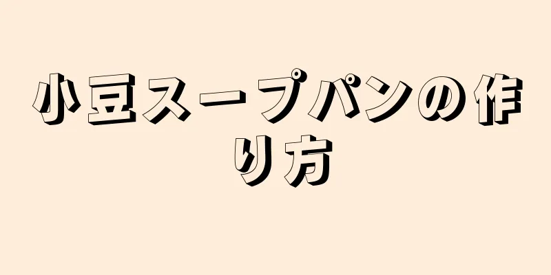 小豆スープパンの作り方
