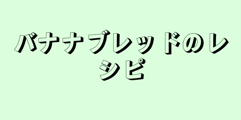 バナナブレッドのレシピ