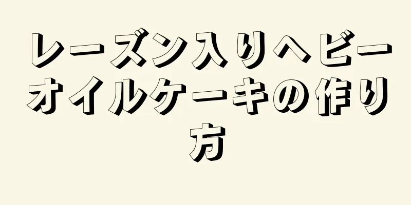 レーズン入りヘビーオイルケーキの作り方