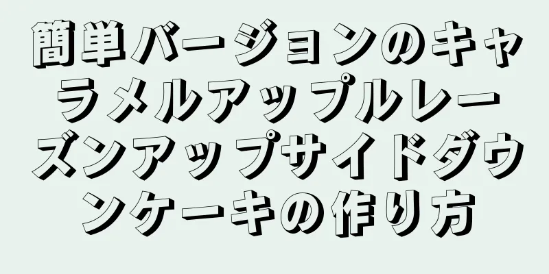 簡単バージョンのキャラメルアップルレーズンアップサイドダウンケーキの作り方