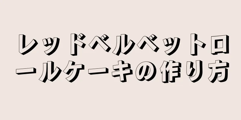 レッドベルベットロールケーキの作り方