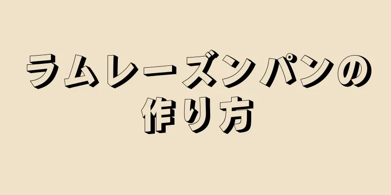 ラムレーズンパンの作り方