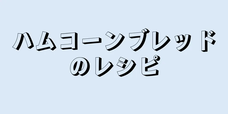 ハムコーンブレッドのレシピ