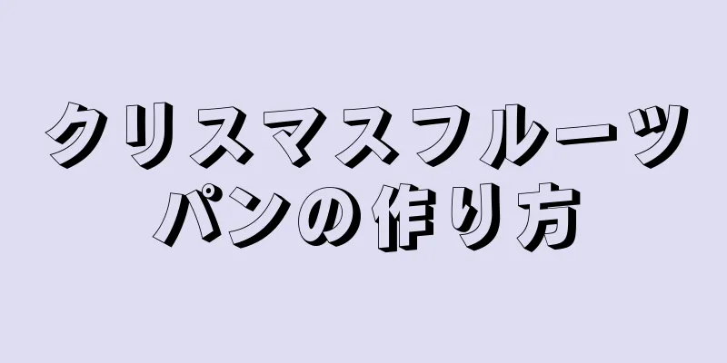 クリスマスフルーツパンの作り方